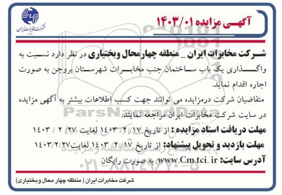مزایده واگذاری یکباب ساختمان 