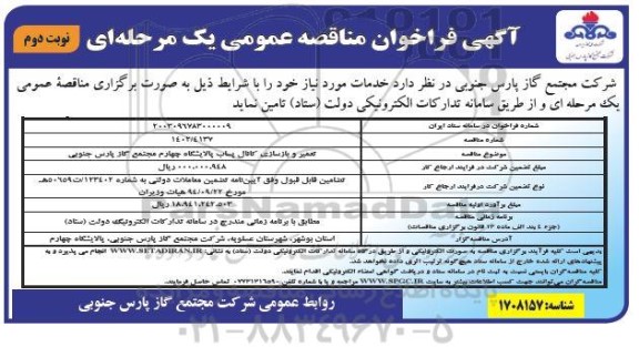 مناقصه تعمیر و بازسازی کانال پساب پالایشگاه چهارم - نوبت دوم 