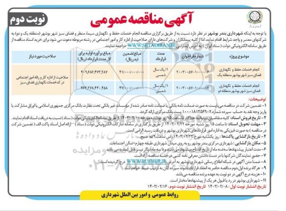 مناقصه انجام خدمات حفظ و نگهداری سیما، منظر و فضای سبز شهر - نوبت دوم