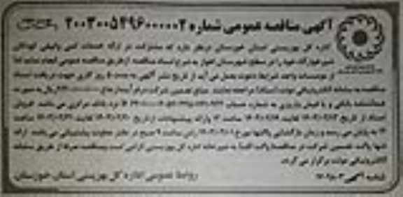 مناقصه مشارکت در ارائه خدمات کمی و کیفی کودکان شیرخوارگاه - نوبت دوم 