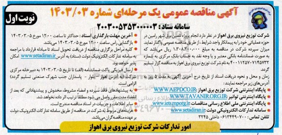مناقصه انجام پروژه تامین برق شهر 