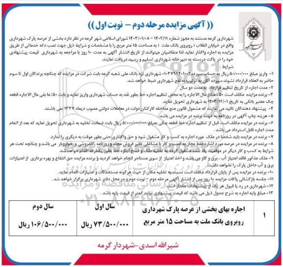 مزایده اجاره بخشی از عرصه پارک شهرداری روبروی بانک ملت به مساحت 15 متر مربع