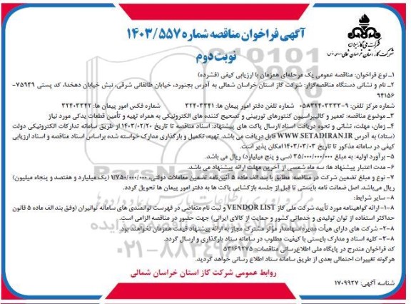 فراخوان مناقصه تعمیر و کالیبراسیون کنتورهای توربینی و تصحیح کننده های الکترونیکی- نوبت دوم 