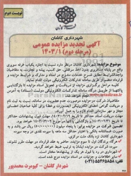 مزایده اجاره یکباب غرفه سوپری تجدید نوبت دوم مرحله دوم