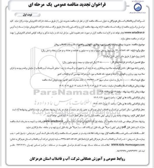 مناقصه مدیریت پیمان عملیات راهبری، بهره برداری، نگهداری و تعمیرات تاسیسات فاضلاب تجدید 