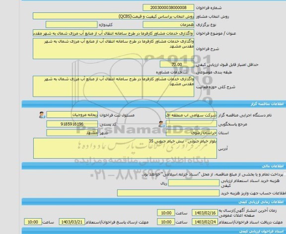 مناقصه، خرید خدمات مشاوره واگذاری خدمات مشاور کارفرما در طرح سامانه انتقال آب از منابع آب مرزی شمال به شهر مقدس مشهد