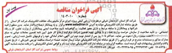 مناقصه پروژه اجرای مانیتورینگ حفاظت الکترونیک 