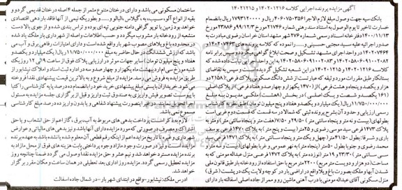 مزایده فروش ساختمان مسکونی