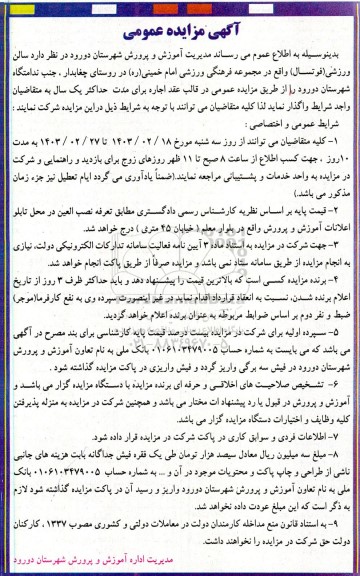 مزایده واگذاری سالن ورزشی فوتسال