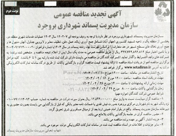 تجدید مناقصه عمومی عملیات خدمات شهری منطقه دو، بخشی از منطقه ...- نوبت دوم