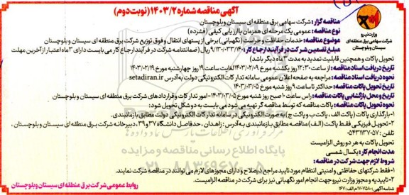 مناقصه خدمات حفاظت و حراست (نگهبانی) برخی از پستهای انتقال ... نوبت دوم 