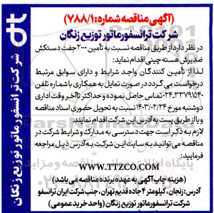 مناقصه تامین 2000 جفت دستکش ضدبرش هسته چینی