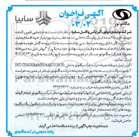 فراخوان شناسایی تامین کننده جهت خرید ۱۰۰ عدد ابزار رولینگ داخلی ...