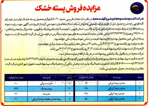 مزایده فروش پسته خشک