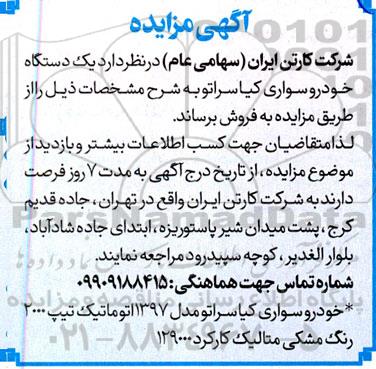 مزایده فروش یک دستگاه خودرو سواری کیا سراتو