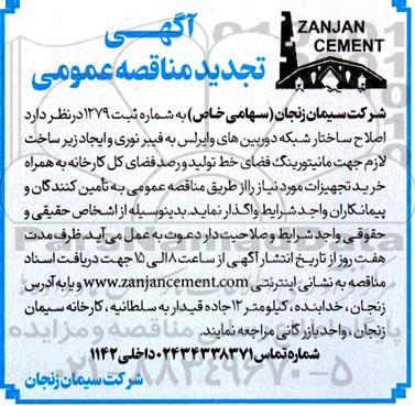 تجدید مناقصه اصلاح ساختار شبکه دوربین های وایرلس به فیبرنوری و ایجاد زیرساخت لازم جهت مانیتورینگ فضای خط تولید و رصد فضای کل کارخانه ​​​​​​...