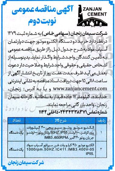 مناقصه خرید دو دستگاه الکتروموتور جهت دپارتمان آسیاب مواد - نوبت دوم 