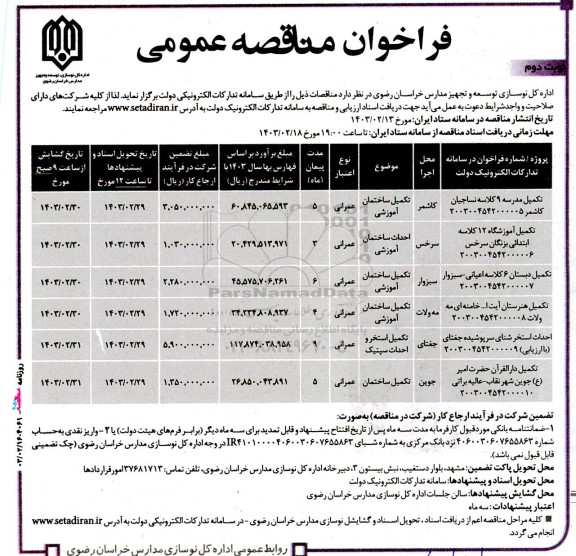 مناقصه عمومی تکمیل مدرسه 9 کلاسه نساجیان...- نوبت دوم