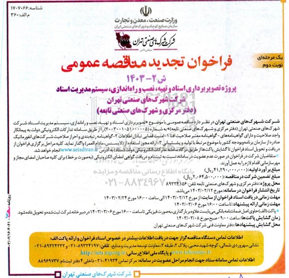 تجدید فراخوان مناقصه عمومی تصویر برداری اسناد و تهیه نصب و راه اندازی سیستم مدیریت اسناد - نوبت دوم