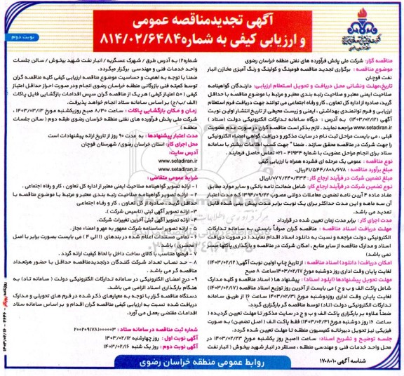 تجدید مناقصه فومینگ و کولینگ و رنگ آمیزی مخازن انبار نفت ناحیه قوچان - نوبت دوم 