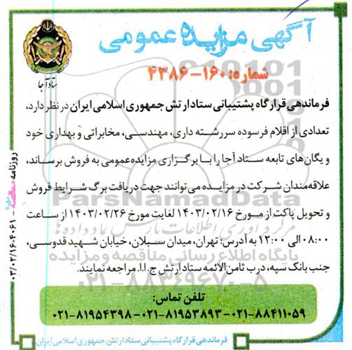 مزایده فروش  تعدادی از اقلام فرسوده سررشته داری، مهندسی، مخابراتی و بهداری 