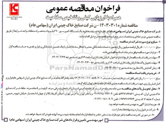 مناقصه عمومی خرید یک دستگاه کمپرسور 90 کیلووات به همراه متعلقات