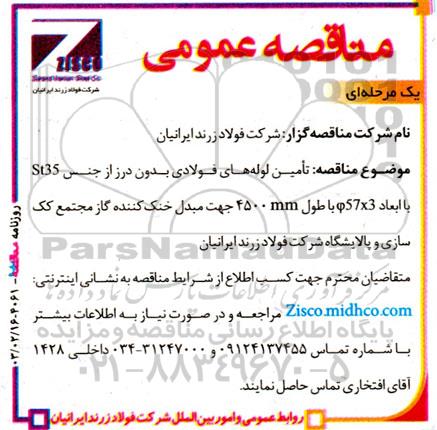 مناقصه تامین لوله های فولادی بدون درز 