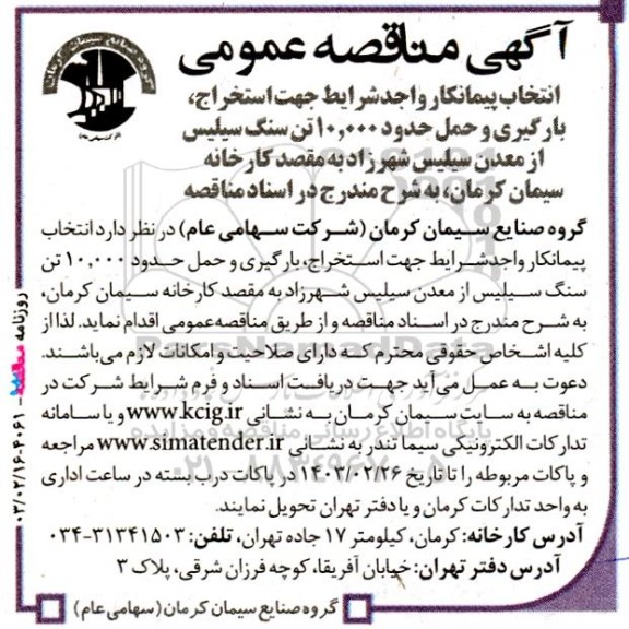 مناقصه انتخاب پیمانکار واجد شرایط جهت استخراج ، بارگیری و حمل حدود 10.000 تن سنگ سیلیس ...