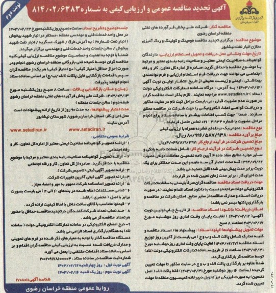تجدید مناقصه فومینگ و کولینگ و رنگ آمیزی مخازن انبار نفت ناحیه نیشابور - نوبت دوم
