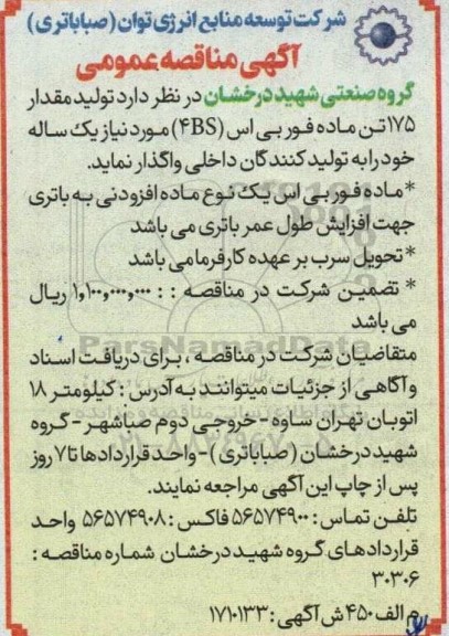 مناقصه تولید مقدار 175 تن ماده فور بی اس (4BS) 