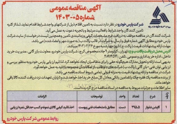 مناقصه کاپشن شلوار 