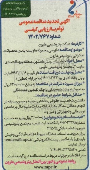تجدید مناقصه بازرسی محموله ها و بسته بندی محصولات صادراتی - نوبت دوم