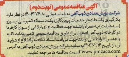 مناقصه بکارگیری و استفاده از خدمات پیمانکاری یک دستگاه کمپرسی ایسوزو ... - نوبت دوم