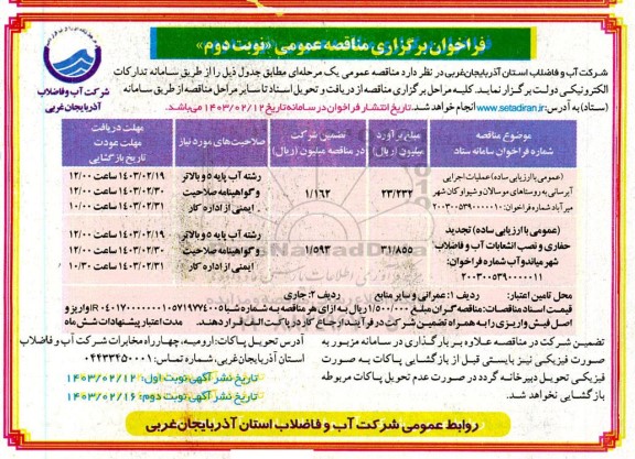 مناقصه عملیات اجرایی آبرسانی به روستاهای موسالان و شیواو کان نوبت دوم 