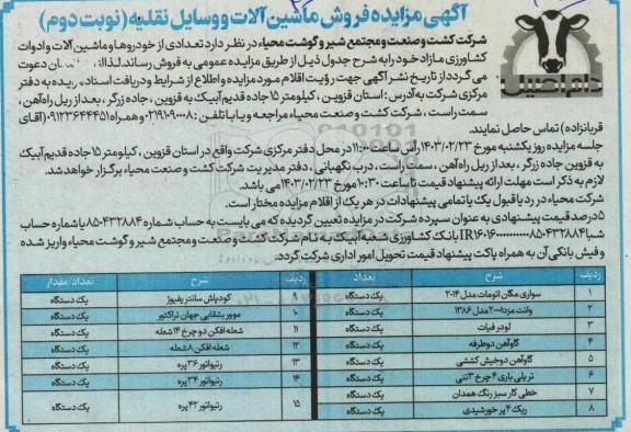 مزایده فروش ماشین آلات و وسایل نقلیه - نوبت دوم