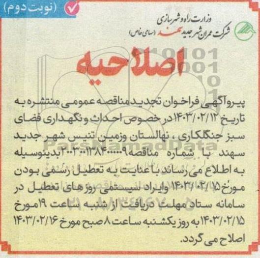 مناقصه احداث و نگهداری فضای سبز جنگل کاری، نهالستان و زمین تنیس شهر جدید اصلاحیه تجدید نوبت دوم 