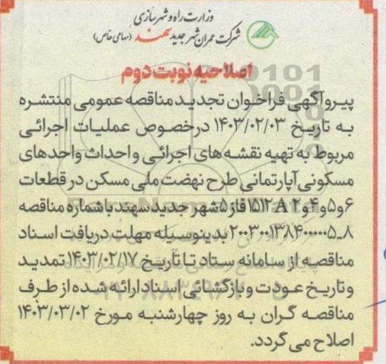 مناقصه عملیات اجرایی مربوط به تهیه نقشه های اجرائی و احداث و احدهای مسکونی اصلاحیه تجدید نوبت دوم 