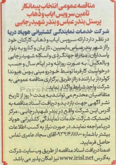 مناقصه عمومی انتخاب پیمانکار تأمین سرویس ایاب و ذهاب پرسنل 