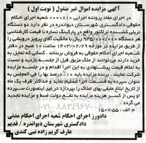  مزایده دو دستگاه تریلی کشنده تراکتور 