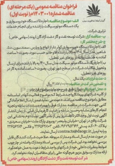 مناقصه اجاره 15 دستگاه خودرو سواری و یک دستگاه موتور سیکلت با راننده برای انجام خدمات ترابری شرکت