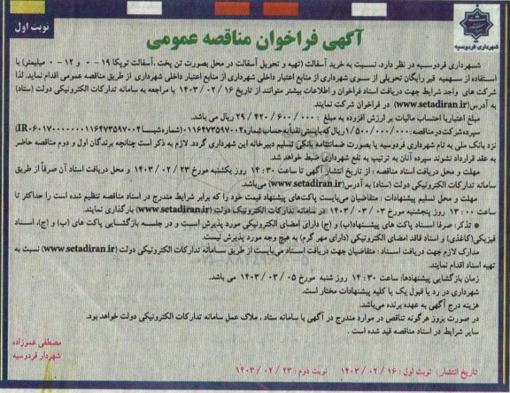 مناقصه  خرید آسفالت ( تهیه و تحویل آسفالت در محل بصورت تن پخت، آسفالت توپکا 19- 0 و 12- 0 میلیمتر)