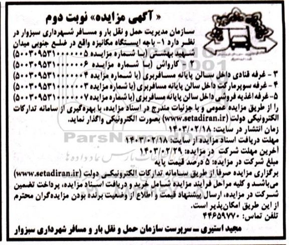 مزایده واگذاری باجه ایستگاه مکانیزه ... - نوبت دوم 
