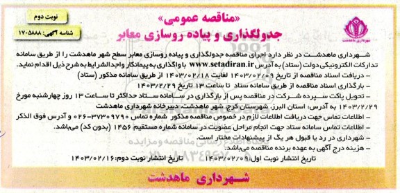 مناقصه عمومی جدولگذاری و پیاده روسازی معابر نوبت دوم 