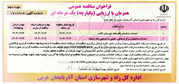 مناقصه احداث ساختمان نگارخانه و...