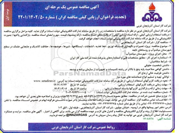 تجدید مناقصه پروژه تعمیرات و نگهداری شبکه توزیع، خط تغذیه، انشعابات، ایستگاهها، شیرها، حوضچه ها....