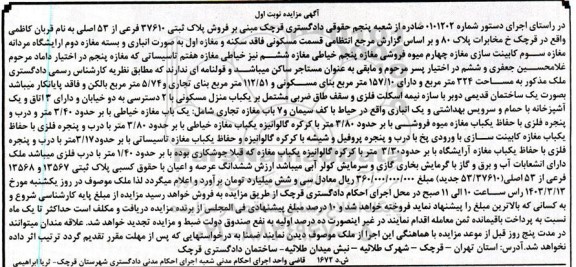 مزایده فروش ملک به مساحت 324 مترمربع دارای 157.10 مترمربع بنای مسکونی و 112.51 مترمربع بنای تجاری و 5.74 مترمربع بالکن