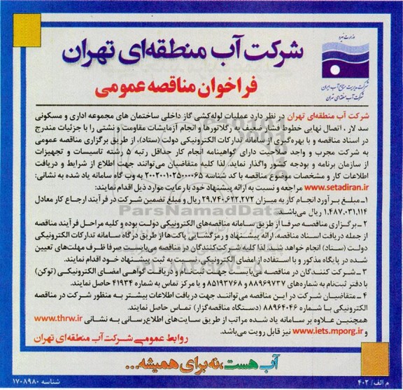 فراخوان مناقصه عملیات لوله کشی گاز داخلی ساختمان های مجموعه اداری و مسکونی 