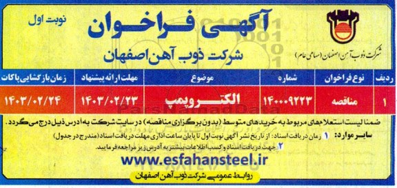 فراخوان خرید الکتروپمپ