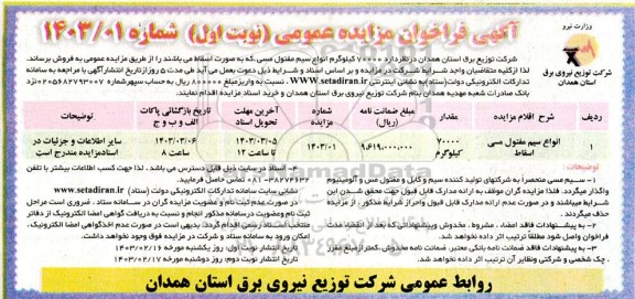 مزایده عمومی 70000 کیلوگرم انواع سیم مفتول مسی