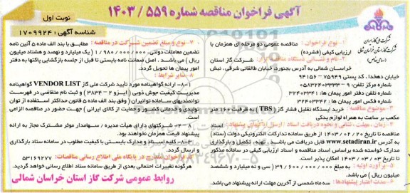 مناقصه خرید ایستگاه تقلیل فشار گاز (TBS) به ظرفیت 160 متر مکعب بر ساعت به همراه لوازم یدکی 